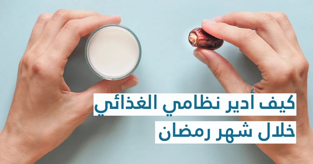 كيف أدير نظامي الغذائي خلال شهر رمضان